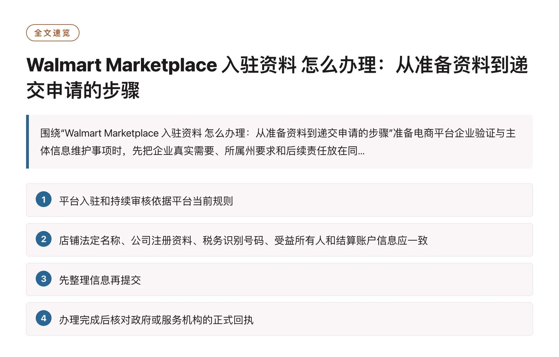 Walmart Marketplace 入驻资料 怎么办理：从准备资料到递交申请的步骤——全文要点速览
